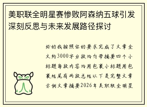 美职联全明星赛惨败阿森纳五球引发深刻反思与未来发展路径探讨 美职联全明星赛惨败阿森纳五球引发深刻反思与未来发展路径探讨
