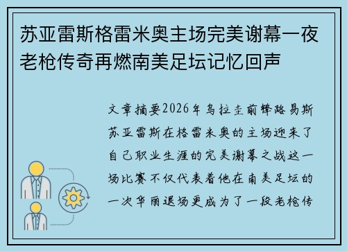苏亚雷斯格雷米奥主场完美谢幕一夜老枪传奇再燃南美足坛记忆回声