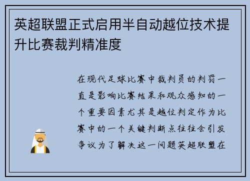 英超联盟正式启用半自动越位技术提升比赛裁判精准度