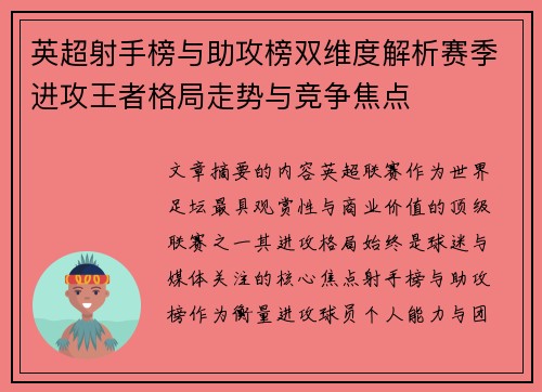 英超射手榜与助攻榜双维度解析赛季进攻王者格局走势与竞争焦点