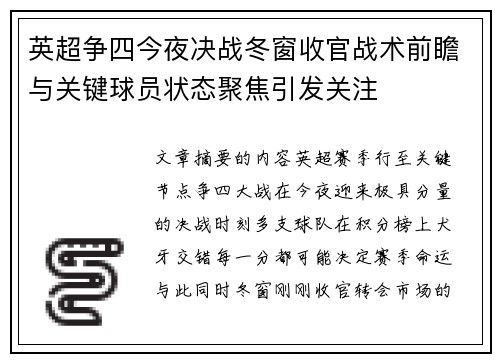 英超争四今夜决战冬窗收官战术前瞻与关键球员状态聚焦引发关注