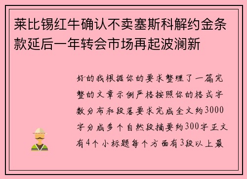 莱比锡红牛确认不卖塞斯科解约金条款延后一年转会市场再起波澜新 莱比锡红牛确认不卖塞斯科解约金条款延后一年转会市场再起波澜新