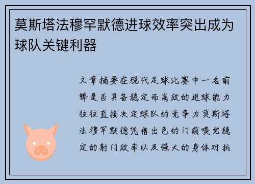莫斯塔法穆罕默德进球效率突出成为球队关键利器 莫斯塔法穆罕默德进球效率突出成为球队关键利器
