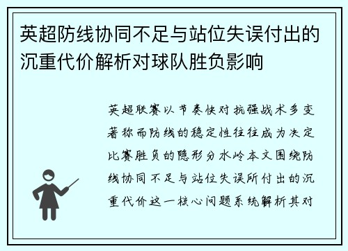 英超防线协同不足与站位失误付出的沉重代价解析对球队胜负影响