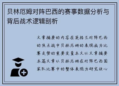贝林厄姆对阵巴西的赛事数据分析与背后战术逻辑剖析