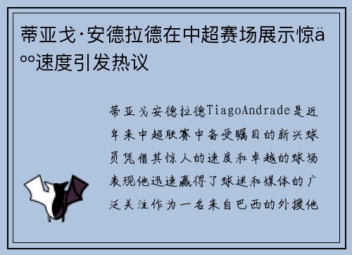 蒂亚戈·安德拉德在中超赛场展示惊人速度引发热议