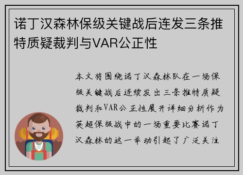 诺丁汉森林保级关键战后连发三条推特质疑裁判与VAR公正性