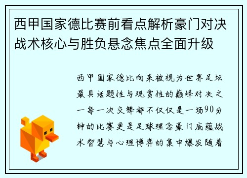 西甲国家德比赛前看点解析豪门对决战术核心与胜负悬念焦点全面升级