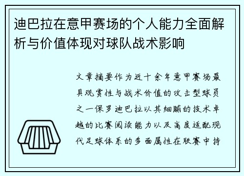 迪巴拉在意甲赛场的个人能力全面解析与价值体现对球队战术影响