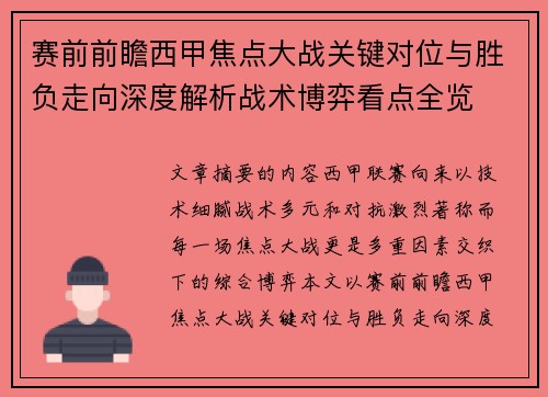 赛前前瞻西甲焦点大战关键对位与胜负走向深度解析战术博弈看点全览