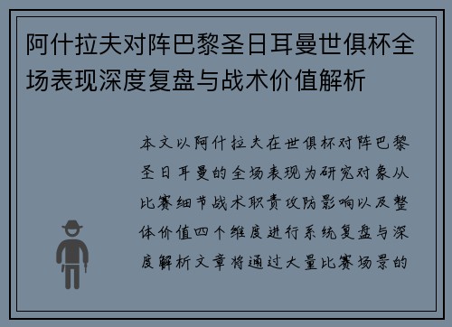 阿什拉夫对阵巴黎圣日耳曼世俱杯全场表现深度复盘与战术价值解析