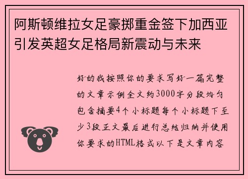阿斯顿维拉女足豪掷重金签下加西亚引发英超女足格局新震动与未来