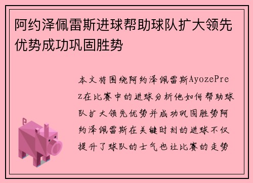 阿约泽佩雷斯进球帮助球队扩大领先优势成功巩固胜势