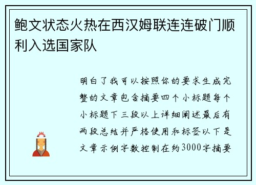 鲍文状态火热在西汉姆联连连破门顺利入选国家队