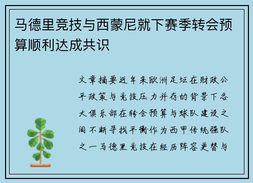 马德里竞技与西蒙尼就下赛季转会预算顺利达成共识