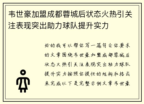 韦世豪加盟成都蓉城后状态火热引关注表现突出助力球队提升实力