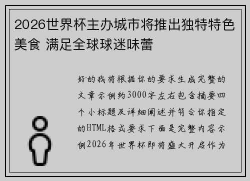2026世界杯主办城市将推出独特特色美食 满足全球球迷味蕾