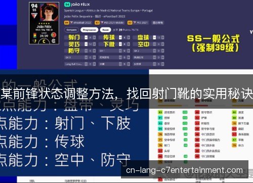 某前锋状态调整方法,找回射门靴的实用秘诀 某前锋状态调整方法,找回射门靴的实用秘诀